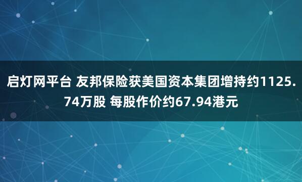 启灯网平台 友邦保险获美国资本集团增持约1125.74万股 每股作价约67.94港元